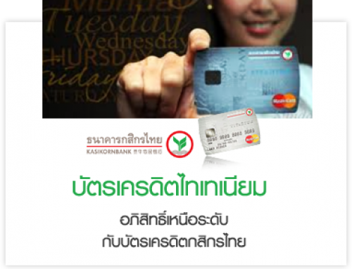 บัตรเครดิตมาสเตอร์การ์ดไทเทเนียมกสิกรไทย